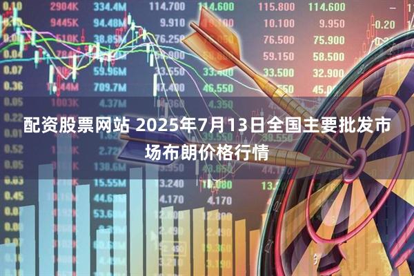 配资股票网站 2025年7月13日全国主要批发市场布朗价格行情